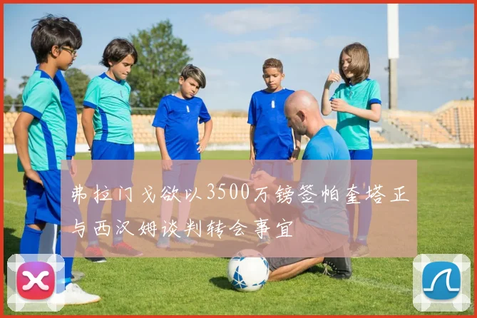 弗拉门戈欲以3500万镑签帕奎塔正与西汉姆谈判转会事宜