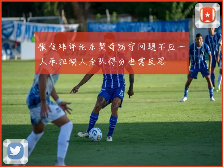 张佳玮评论东契奇防守问题不应一人承担湖人全队得分也需反思