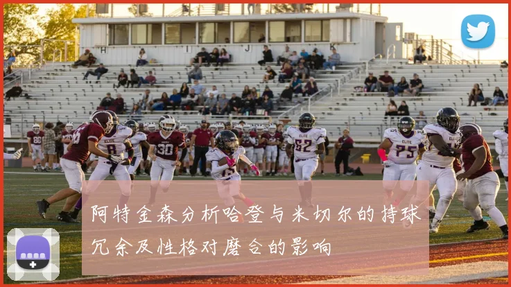 阿特金森分析哈登与米切尔的持球冗余及性格对磨合的影响