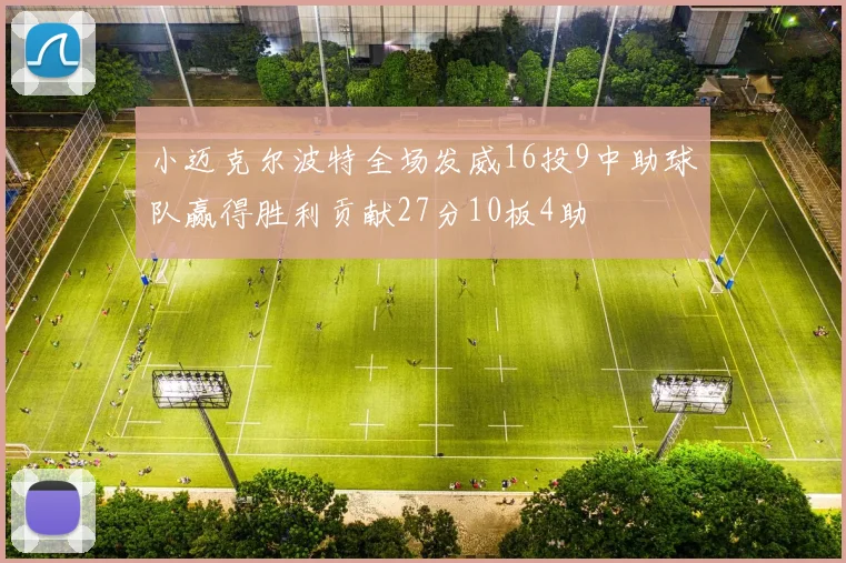 小迈克尔波特全场发威16投9中助球队赢得胜利贡献27分10板4助