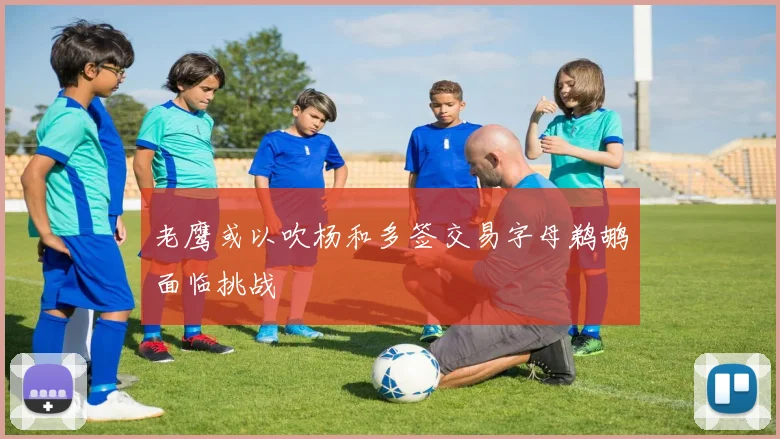 老鹰或以吹杨和多签交易字母鹈鹕面临挑战