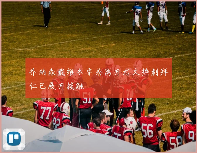乔纳森戴维冬季或离开尤文热刺拜仁已展开接触