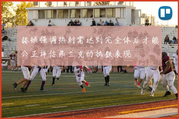 赫顿强调热刺需达到完全体后才能公正评估弗兰克的执教表现