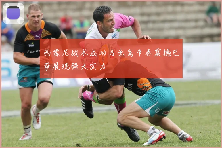西蒙尼战术成功马竞高节奏震撼巴萨展现强大实力